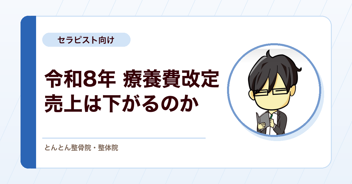 令和8年の療養費改定で売上は下がるのか。数字で試算した接骨院への影響と、本当の論点