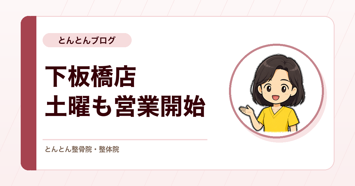 【下板橋店】土曜日の営業を開始しました（営業日時変更のお知らせ）