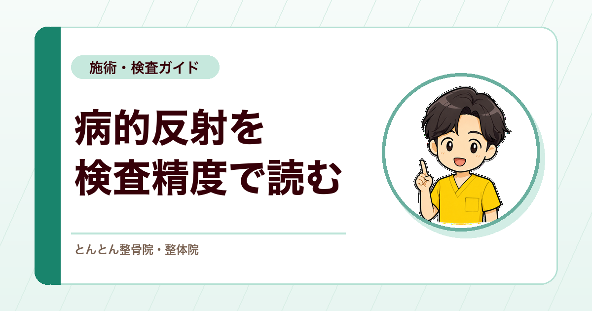 トレムナー反射とは？ホフマン反射との違いと病的反射の検査精度（感度・特異度）