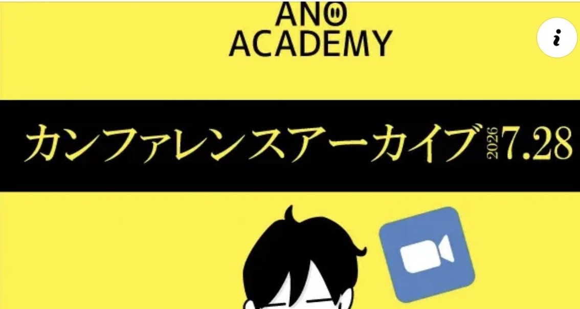 ANOアカデミー オンライングループカンファレンス アーカイブ（2026年7月28日）