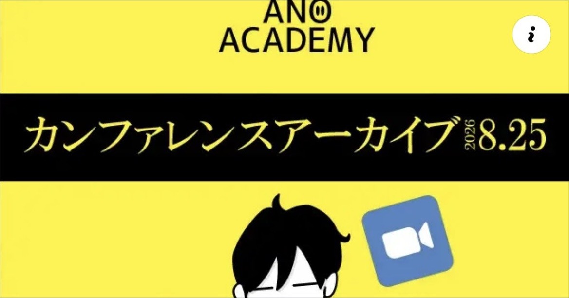 ANOアカデミー オンライングループカンファレンス アーカイブ(2026年8月25日)