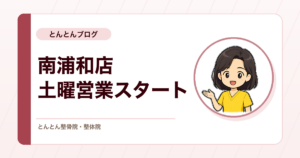 【南浦和店】8月22日（土）より土曜日の営業を開始します（営業日時変更のお知らせ）