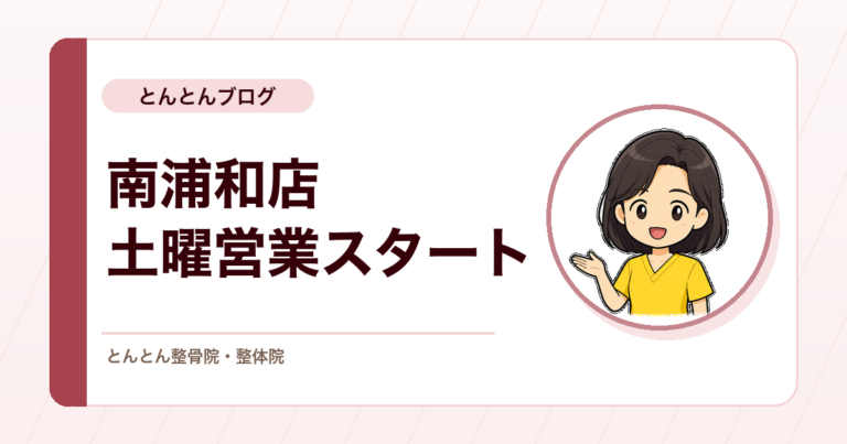 【南浦和店】8月22日（土）より土曜日の営業を開始します（営業日時変更のお知らせ）