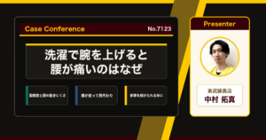 洗濯で腕を上げると腰が痛い、家事のたびに出る腰痛をどう考えるか。症例をスタッフで検討