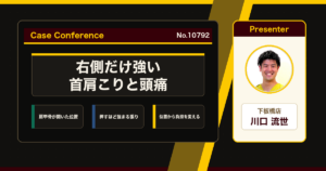 右側だけ強い首肩のこりと頭痛、自分でマッサージして強まったのはなぜか。症例をスタッフで検討