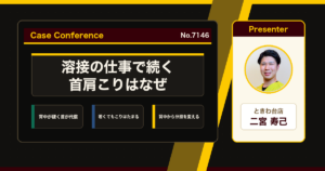 溶接の仕事で続く首肩のこり、20代でも出る現場仕事のこりをどう考えるか。症例をスタッフで検討