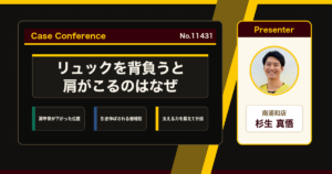 リュックを背負うと肩がこる、荷物で強まる首肩こりをどう考えるか。症例をスタッフで検討