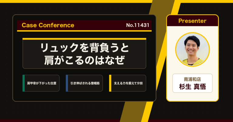 リュックを背負うと肩がこる、荷物で強まる首肩こりをどう考えるか。症例をスタッフで検討