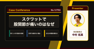 スクワットで股関節が痛い、筋トレ中だけ出る痛みをどう考えるか。症例をスタッフで検討