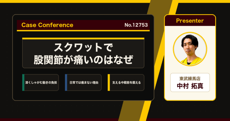 スクワットで股関節が痛い、筋トレ中だけ出る痛みをどう考えるか。症例をスタッフで検討