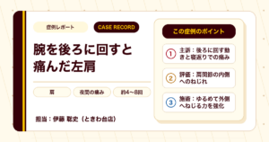 腕を後ろに回すと痛んだ左肩が施術を経て楽になった例（50代男性）