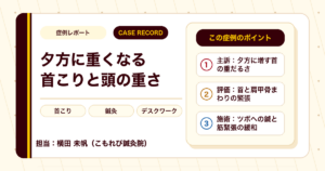 夕方に重だるくなる首こりと頭の重さに鍼灸を行った例（40代女性）