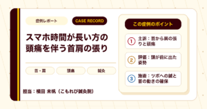 スマートフォンをよく使う方の頭痛を伴う首肩の張りへの鍼灸の例（50代女性）