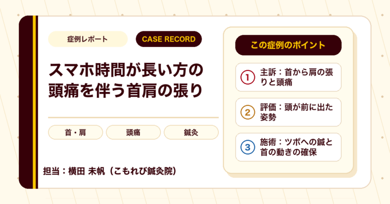 スマートフォンをよく使う方の頭痛を伴う首肩の張りへの鍼灸の例（50代女性）