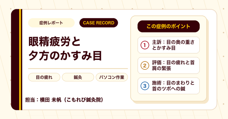 眼精疲労と夕方のかすみ目に鍼灸で通われた例（50代女性）