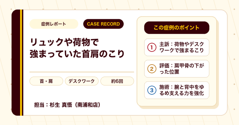 リュックなど荷物を持つと強まっていた首肩のこりが施術を経て楽になった例（20代女性）
