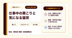 仕事中の肩こりと気になっていた猫背が施術を経て楽になった例（20代女性）