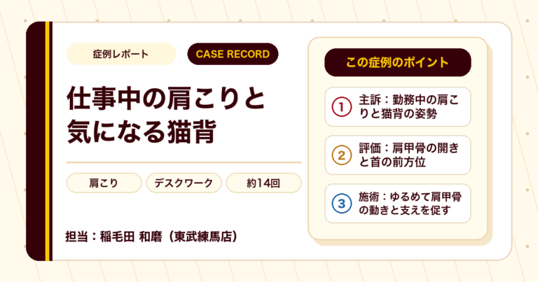 仕事中の肩こりと気になっていた猫背が施術を経て楽になった例（20代女性）