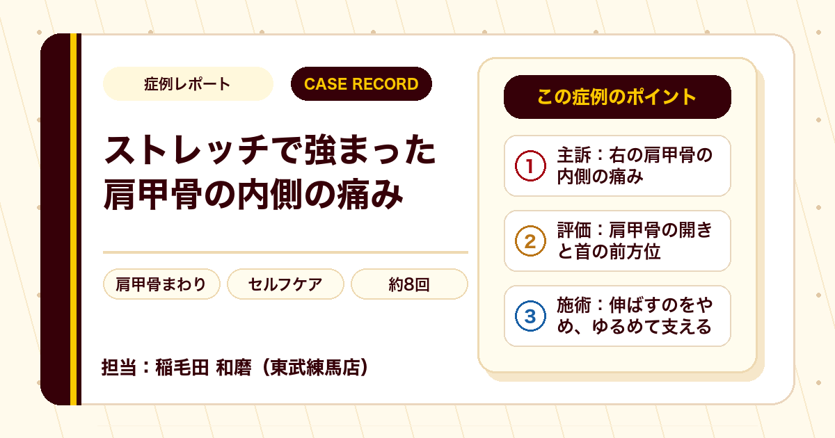 ストレッチで強まっていた右の肩甲骨の内側の痛みが施術を経て楽になった例（50代女性）