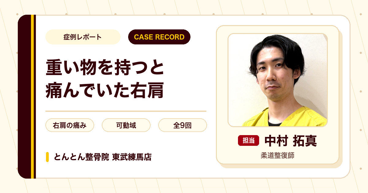 重い物を持つと痛んでいた右肩が施術を経て楽になった例（20代男性）