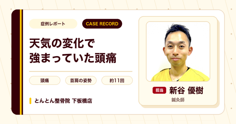 天気の変化で強まりやすかった頭痛が施術を経て楽になった例（40代女性）