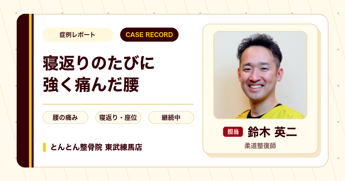 寝返りのたびに強く痛んだ腰が施術を経て楽になってきた例（50代男性）