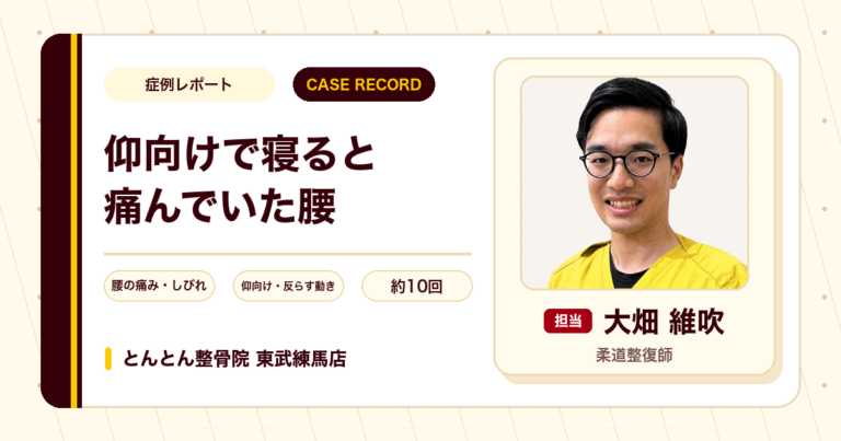 仰向けで寝ると痛んでいた腰の痛みとしびれが施術を経て楽になった例（30代女性）