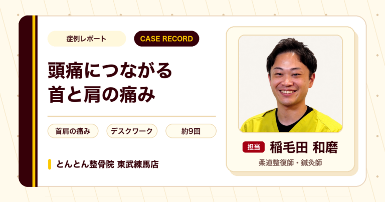 ひどい日は頭痛につながっていた首と肩の痛みが施術を経て楽になった例（40代女性）