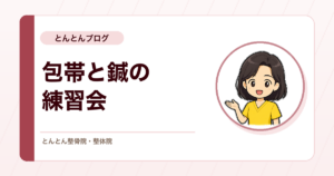 包帯の確認と鍼の打ち分け。全体練習会からの有志・新人練習会を行いました