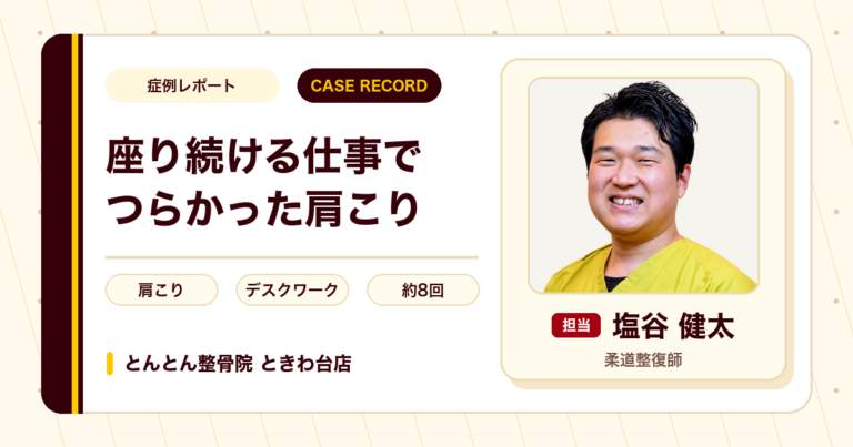 座り続ける仕事でつらかった肩こりが施術を経て楽になった例（70代女性）