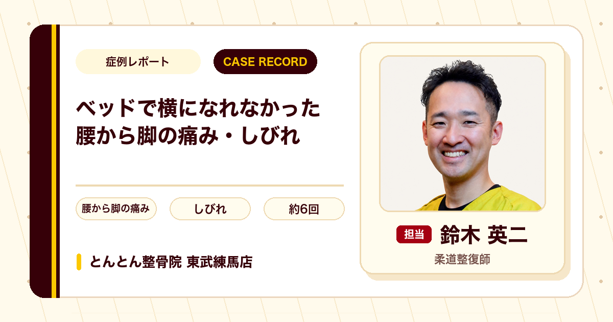 ベッドで横になれなかった腰とお尻から脚の痛み・しびれが施術を経て楽になった例（50代男性）