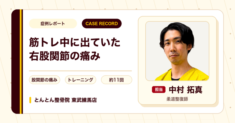 筋トレ中に出ていた右股関節の痛みが施術を経て楽になった例（30代男性）