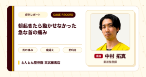 朝起きたら首がほぼ動かせなかった急な痛みが施術を経て楽になった例（50代男性）