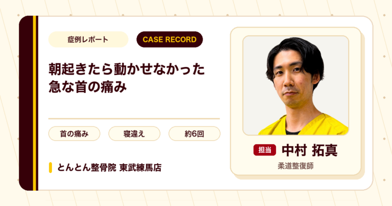 朝起きたら首がほぼ動かせなかった急な痛みが施術を経て楽になった例（50代男性）