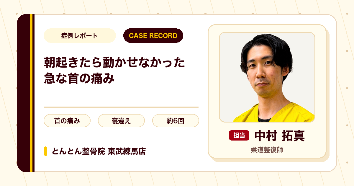 朝起きたら首がほぼ動かせなかった急な痛みが施術を経て楽になった例（50代男性）