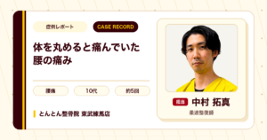 体を丸めると痛んでいた腰の痛みが施術を経て楽になった例（10代男性）