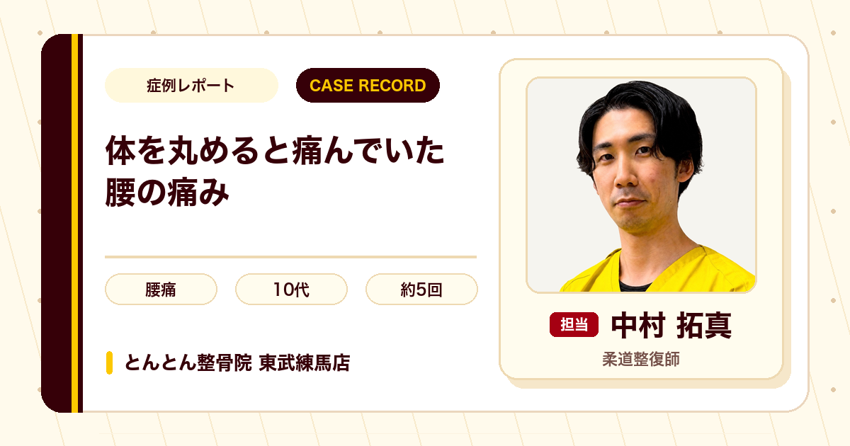 体を丸めると痛んでいた腰の痛みが施術を経て楽になった例（10代男性）