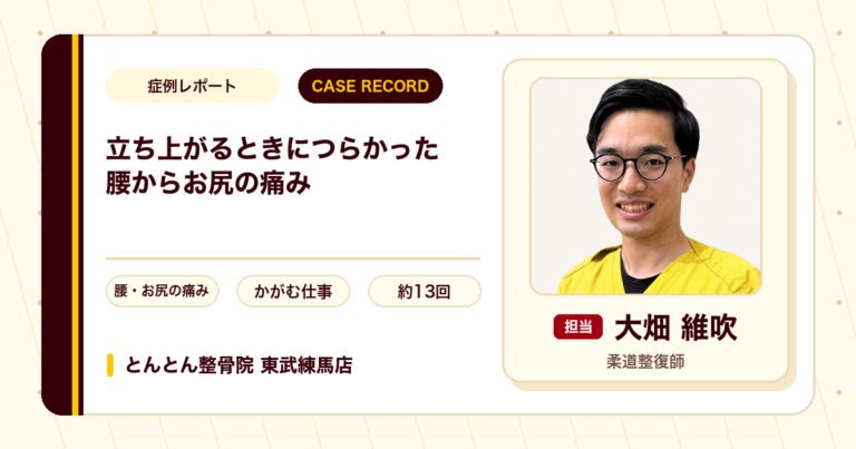かがんだあとうまく立ち上がれなかった腰からお尻の痛みが施術を経て楽になった例（60代女性）