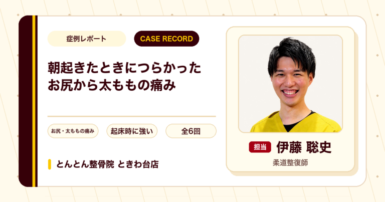 朝起きたときに特につらかったお尻から太ももの痛みが施術を経て楽になった例（50代男性）