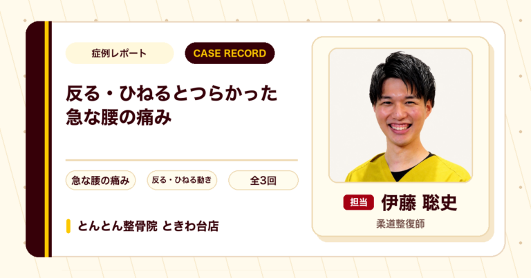 体を反らす・ひねるとつらかった急な腰の痛みが施術を経て楽になった例（40代男性）