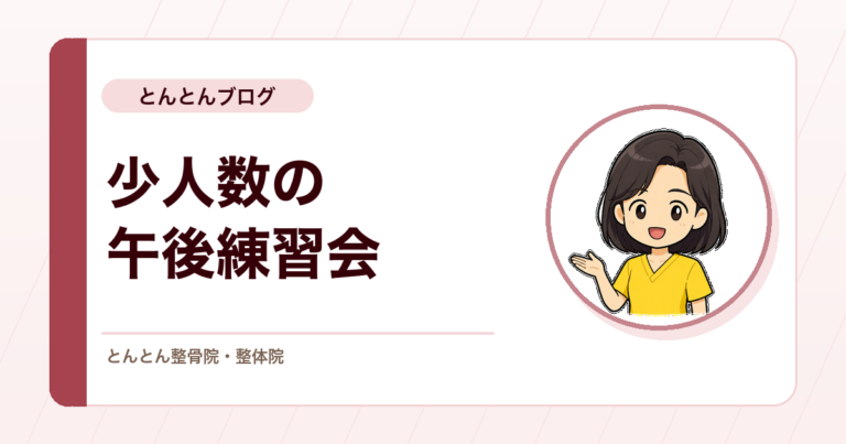 夏季休暇の時期の午後練習会。少人数で技術練習と問診練習に取り組みました