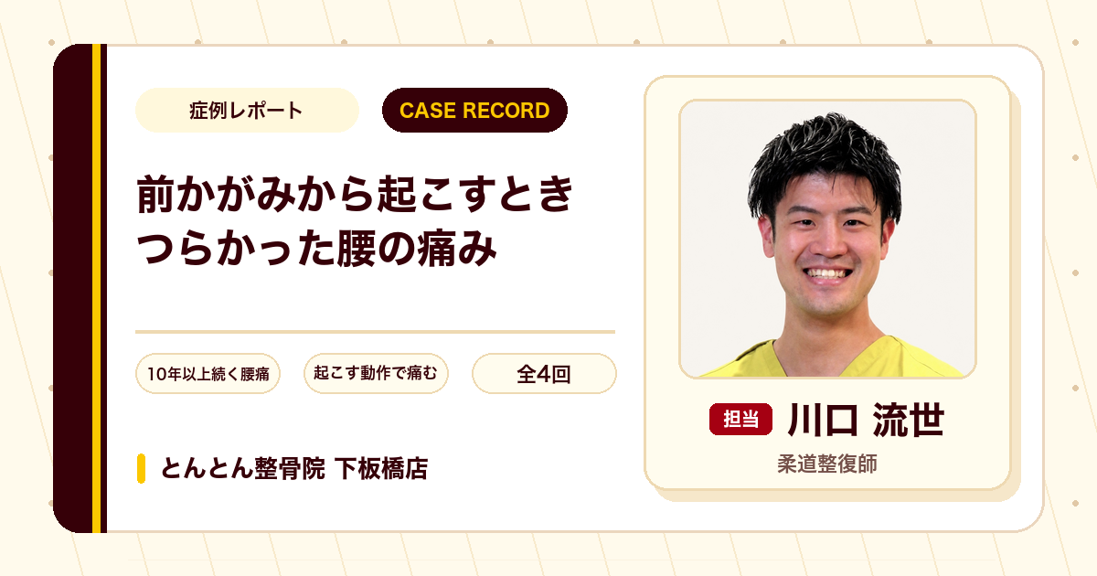 前かがみから体を起こすときにつらかった腰の痛みが施術を経て楽になった例（60代男性）
