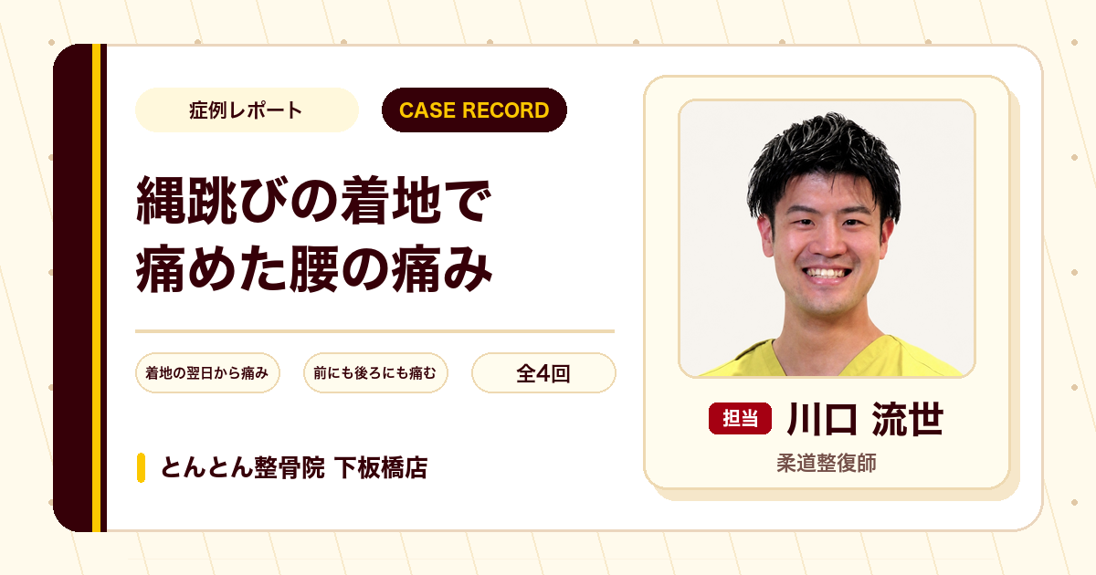 縄跳びの着地で痛めた腰の痛みが施術を経て楽になった例（40代男性）