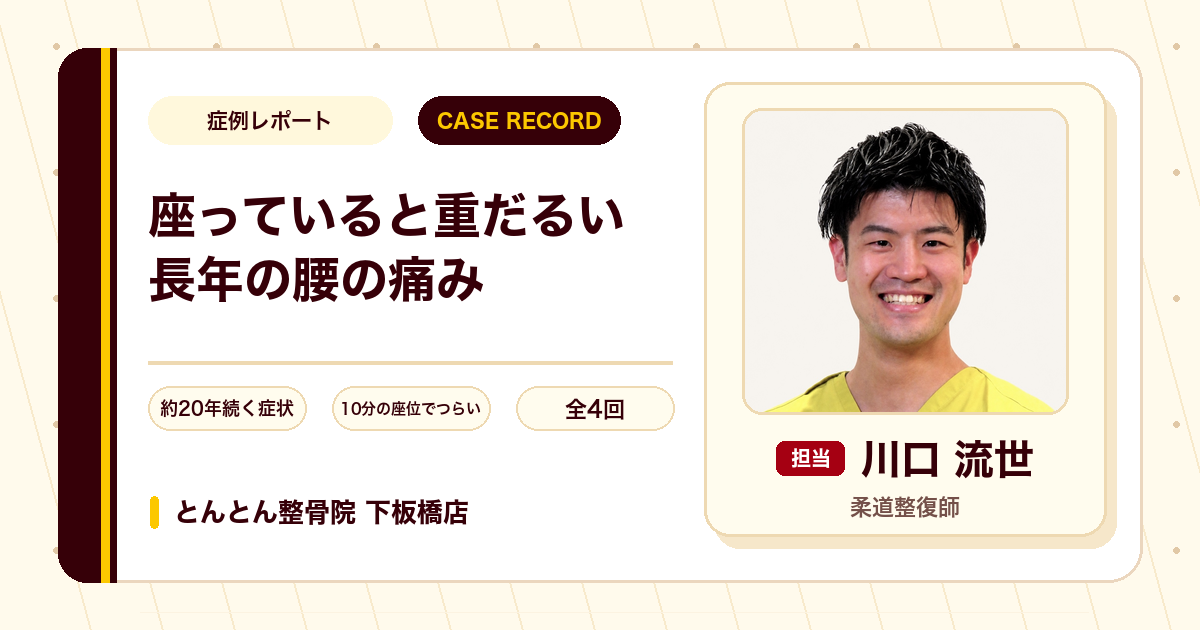 座っていると重だるくなっていた長年の腰の痛みが施術を経て楽になった例（30代男性）