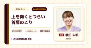 上を向くとつらい首肩のこりに鍼灸を続けている例（30代女性）