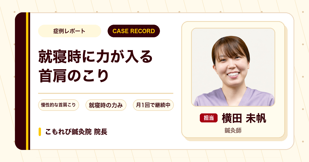 就寝時に肩や首へ力が入ってしまう首肩のこりに鍼灸を行った例（40代女性）