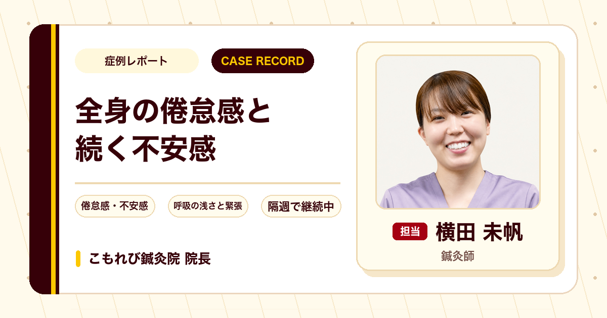 全身の倦怠感と不安感に鍼灸を続けている例（40代女性）