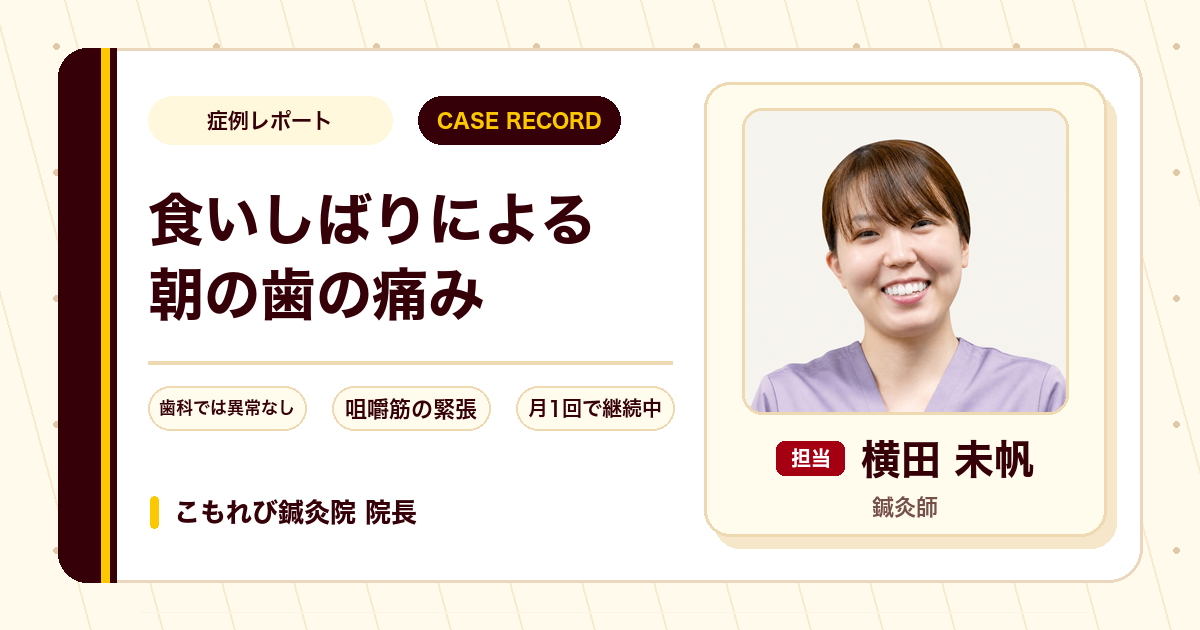 食いしばりによる朝の歯の痛みに鍼灸を行い和らいできた例（40代女性）