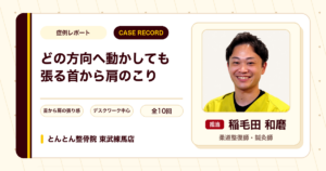 どの方向へ動かしても張っていた首から肩のこりが施術を経て楽になった例（20代男性）