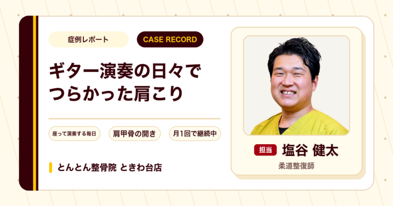 ギター演奏で座り続ける日々の肩こりが施術を経て楽になった例（30代男性）
